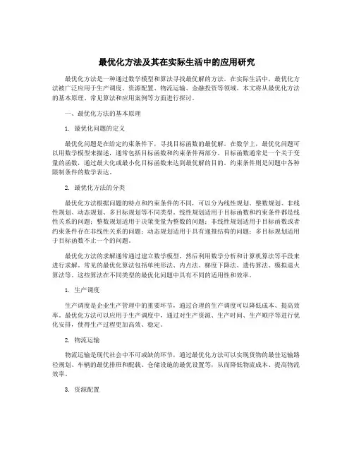 最优化方法及其在实际生活中的应用研究