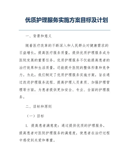 优质护理服务实施方案目标及计划