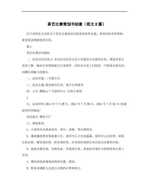 茶艺比赛策划书创意(范文8篇)