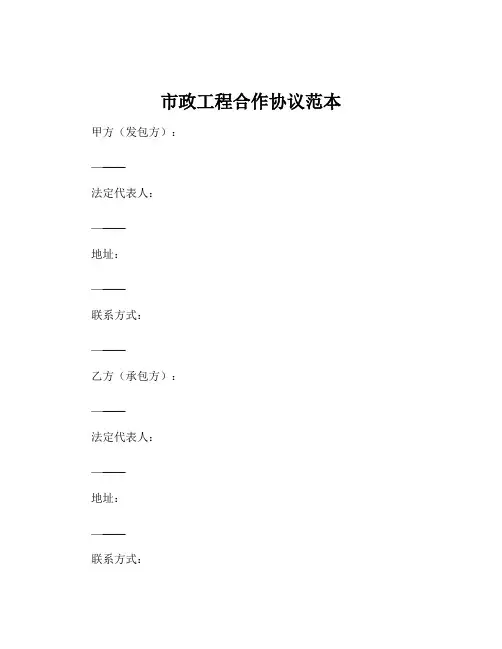 市政工程合作协议范本