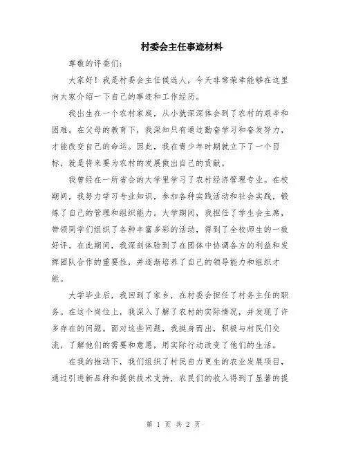 村委会主任事迹材料