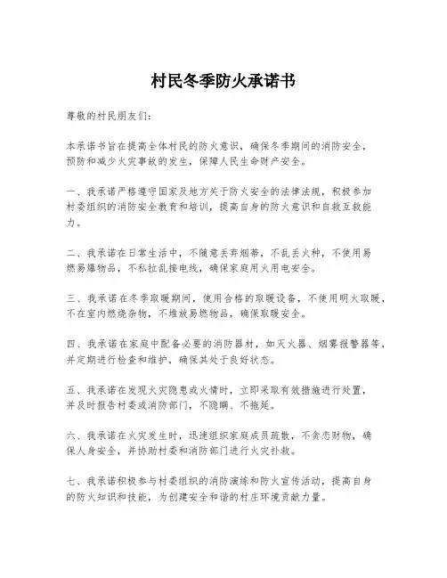 村民冬季防火承诺书
