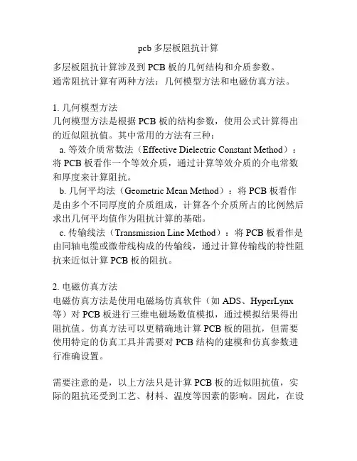 pcb多层板阻抗计算