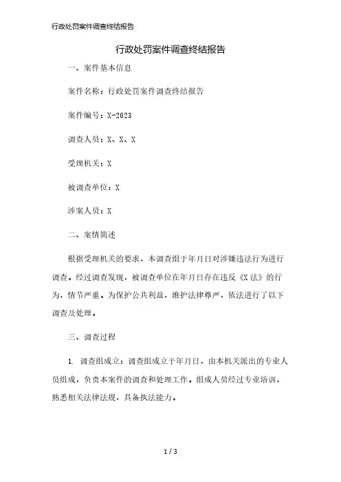 行政处罚案件调查终结报告简版修正