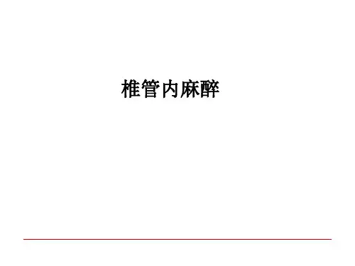 【医学课件】椎管内麻醉