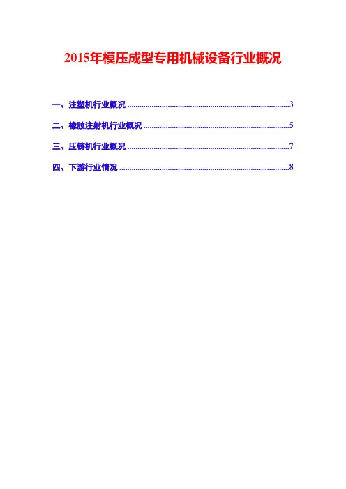2015年模压成型专用机械设备行业概况