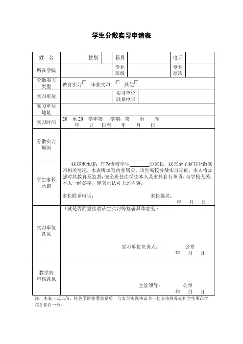 大学生分散实习申请表
