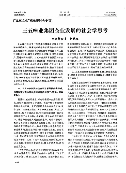 三五味业集团企业发展的社会学思考