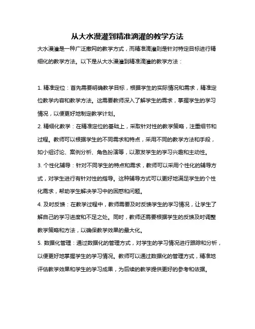 从大水漫灌到精准滴灌的教学方法