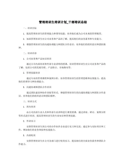 管理培训生培训计划_干部培训总结