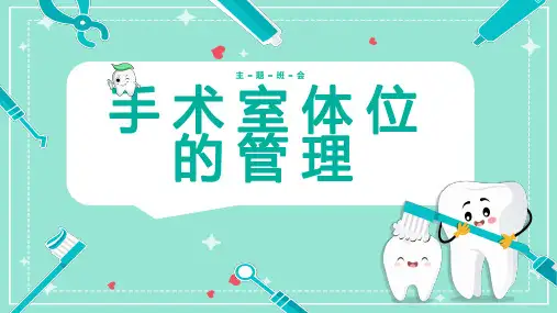 手术室体位的管理 (修改版)