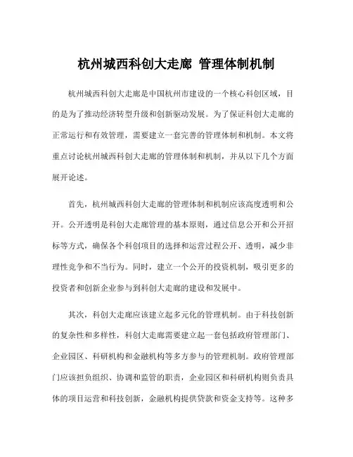 杭州城西科创大走廊 管理体制机制