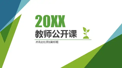 教师公开课通用PPT模板