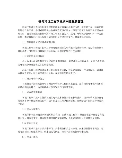 探究环境工程项目成本控制及管理