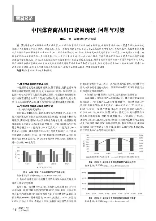 中国体育商品出口贸易现状、问题与对策