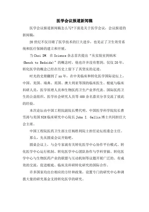 医学会议报道新闻稿