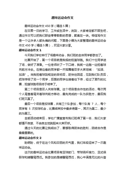 趣味运动会作文450字（精选5篇）