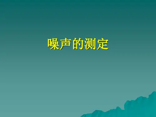 噪声的测定