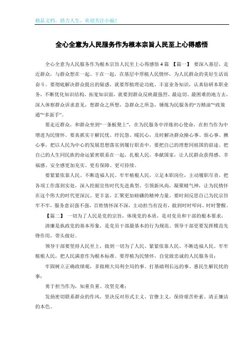 全心全意为人民服务作为根本宗旨人民至上心得感悟