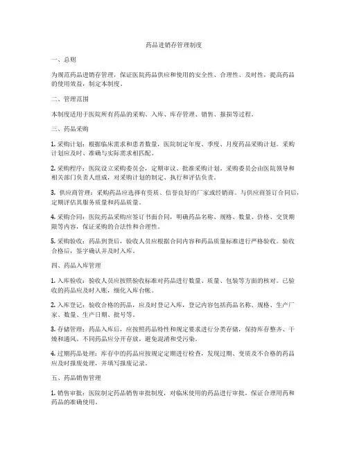 药品进销存管理制度
