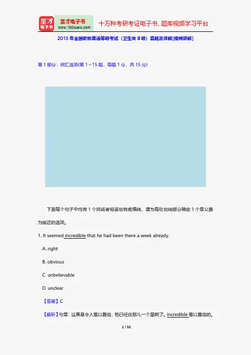2013年全国职称英语等级考试(卫生类B级)真题及详解[视频讲解]【圣才出品】