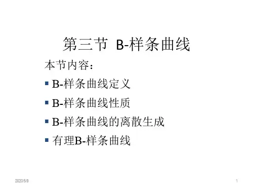第三节  B-样条曲线