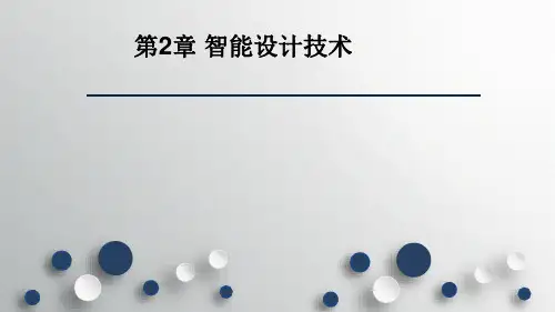第二章-智能设计技术