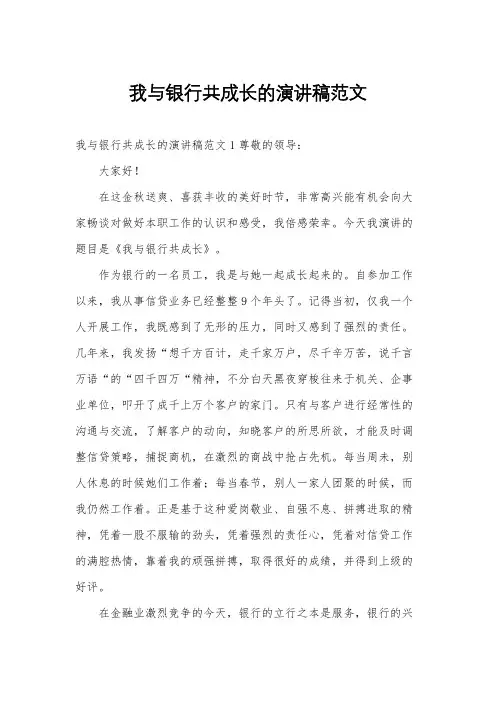 我与银行共成长的演讲稿范文