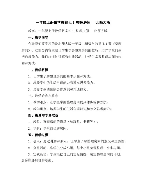 一年级上册数学教案-4.1整理房间北师大版