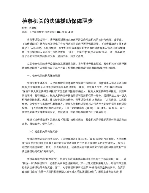 检察机关的法律援助保障职责