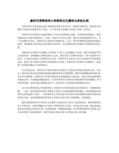 新时代菲律宾华人华侨的文化属性与身份认同