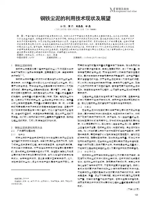 钢铁尘泥的利用技术现状及展望