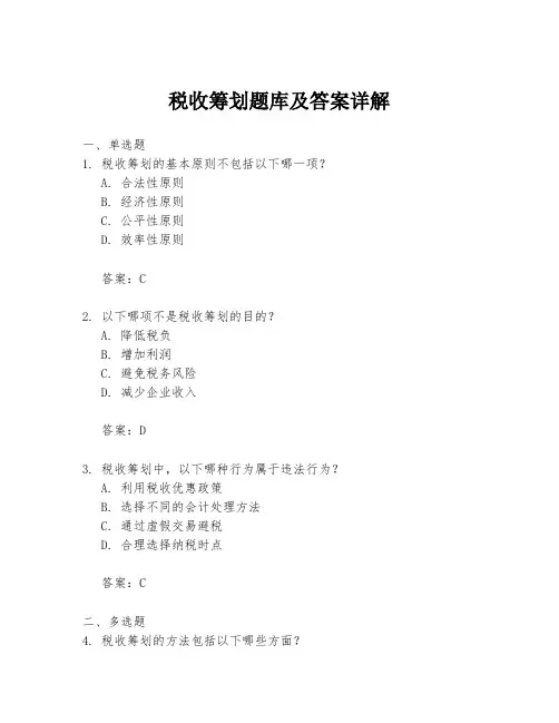 税收筹划题库及答案详解