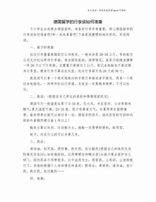 德国留学的行李该如何准备.doc