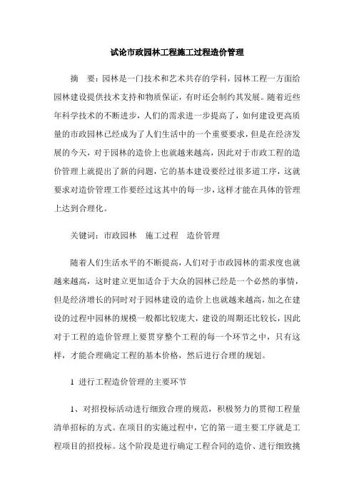 试论市政园林工程施工过程造价管理