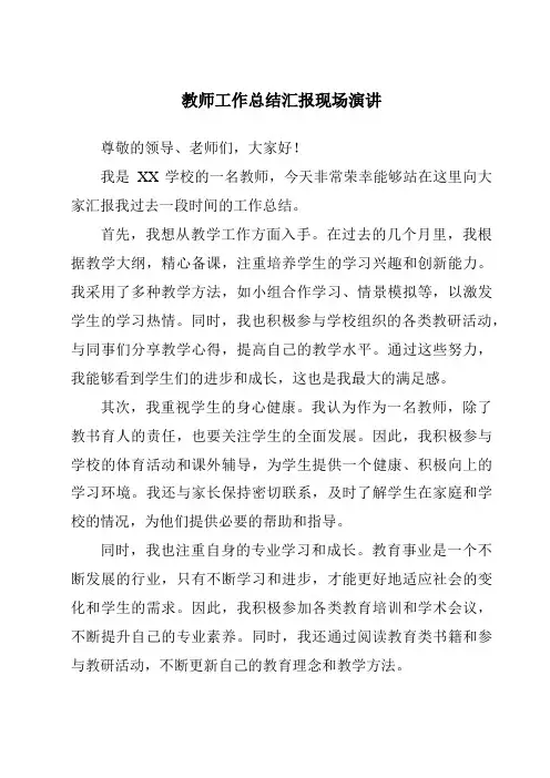 教师工作总结汇报现场演讲