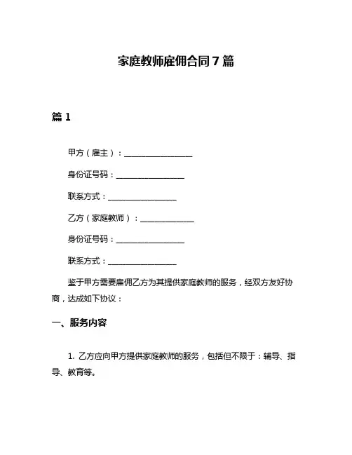 家庭教师雇佣合同7篇