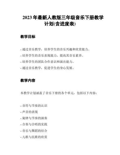 2023年最新人教版三年级音乐下册教学计划(含进度表)