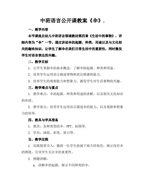 中班语言公开课教案《伞》.