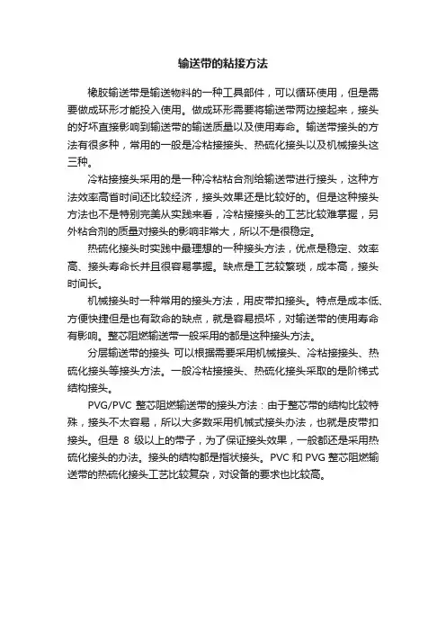 输送带的粘接方法