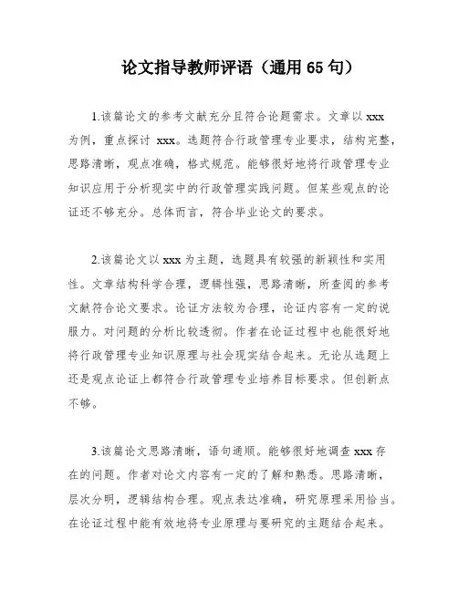 论文指导教师评语(通用65句)