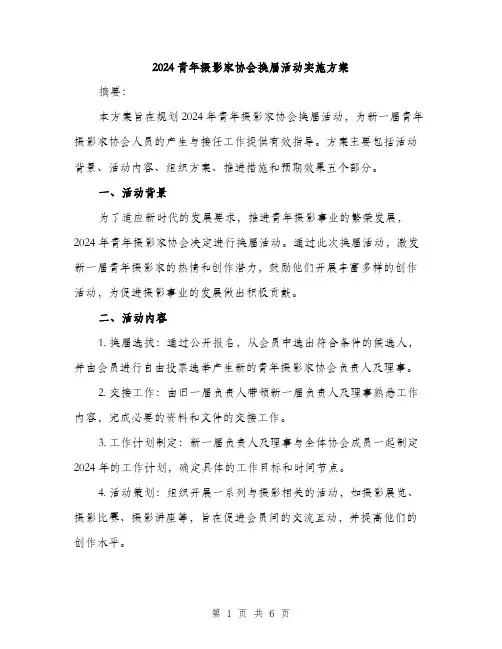 2024青年摄影家协会换届活动实施方案（2篇）