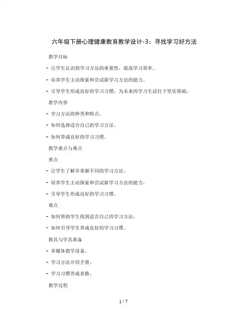 六年级下册心理健康教育教学设计-3寻找学习好方法 ｜ 辽大版