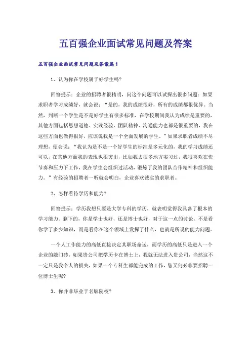 五百强企业面试常见问题及答案