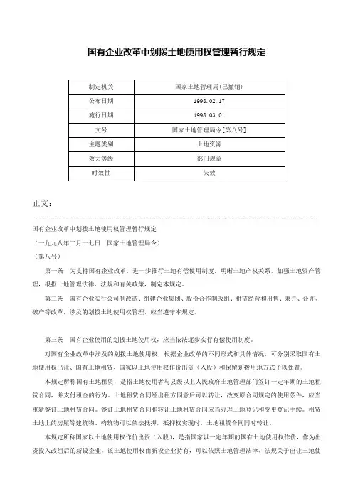 国有企业改革中划拨土地使用权管理暂行规定-国家土地管理局令[第八号]