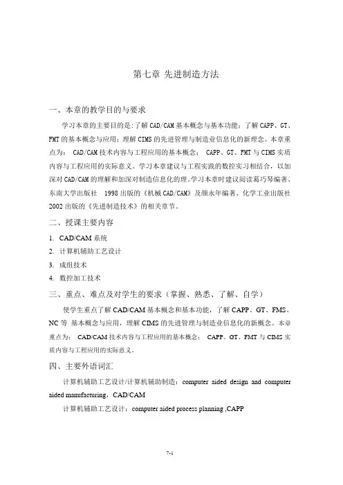第七章：先进制造技术.doc