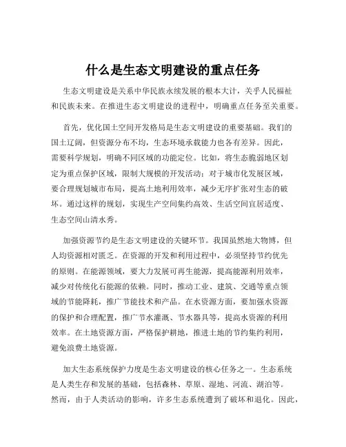 什么是生态文明建设的重点任务