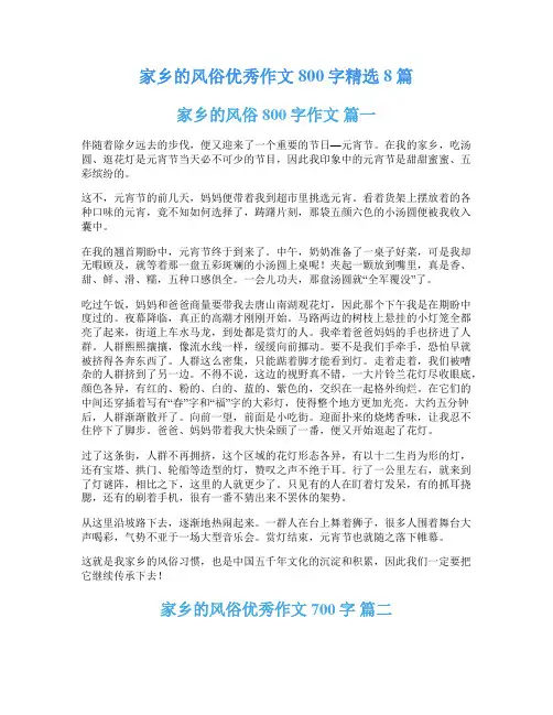 家乡的风俗优秀作文800字精选8篇