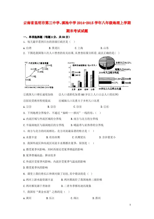 云南省昆明市第三中学、滇池中学八年级地理上学期期末考试试题