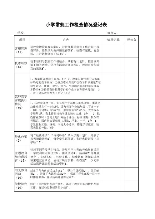 小学常规工作检查情况登记表